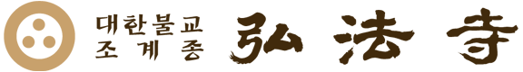 대한불교조계종 홍법사 弘法寺